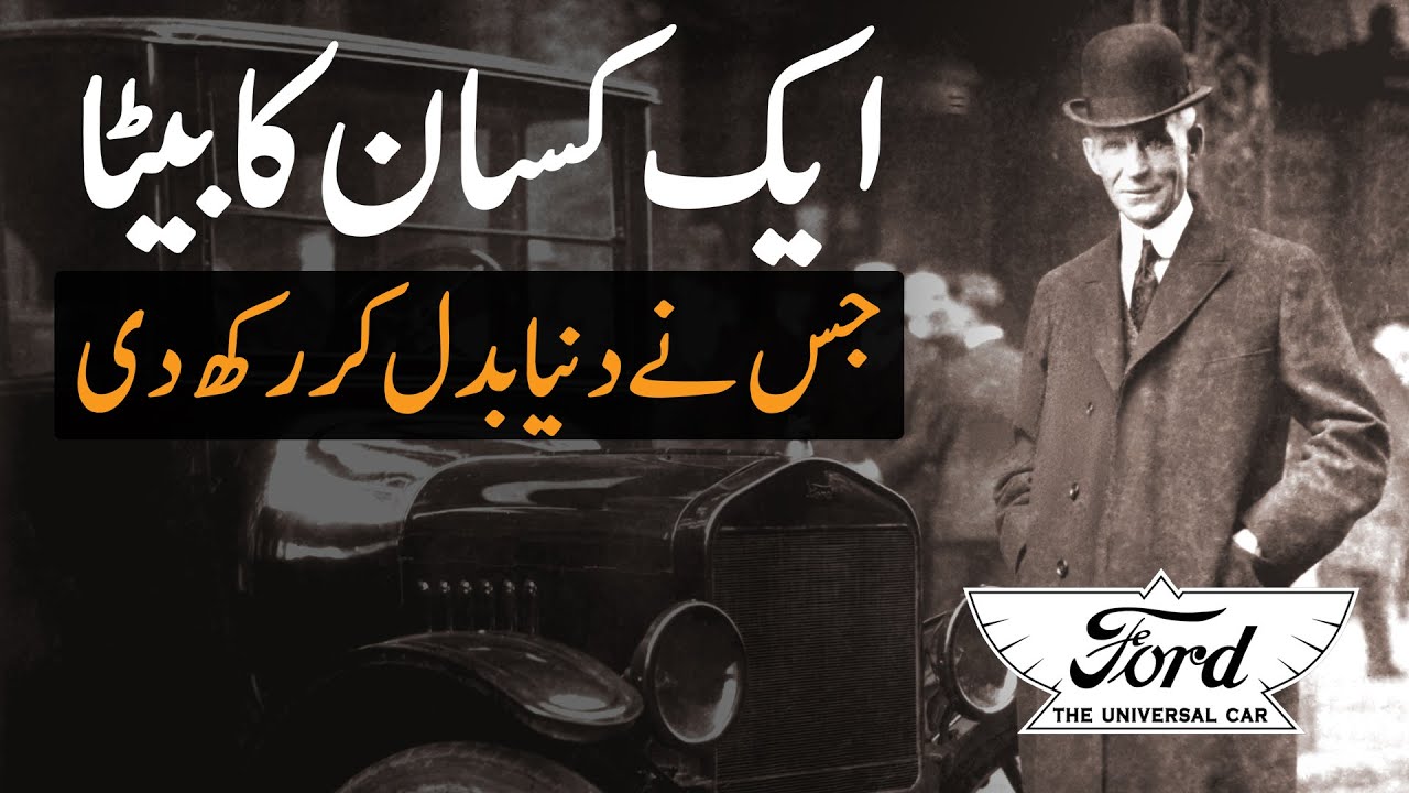 The story of Henry Ford | Profit Urdu