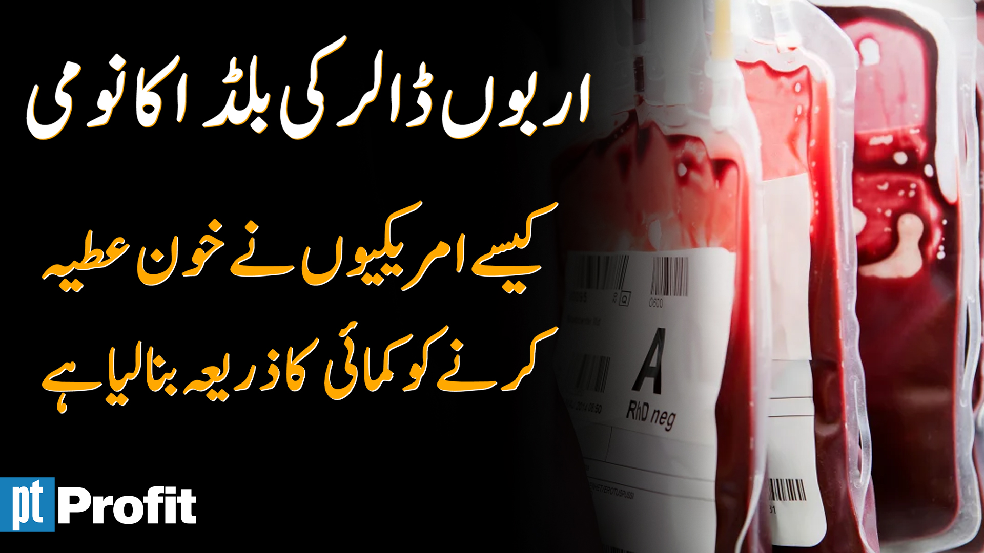 Blood money: the market for plasma | Profit Urdu