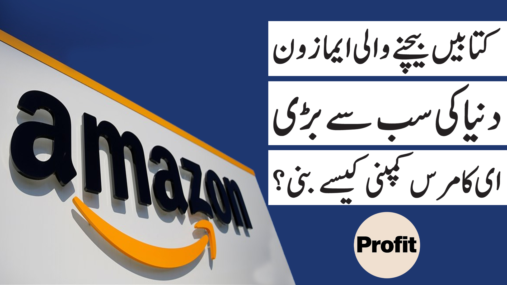 The Amazon Story | Profit Urdu