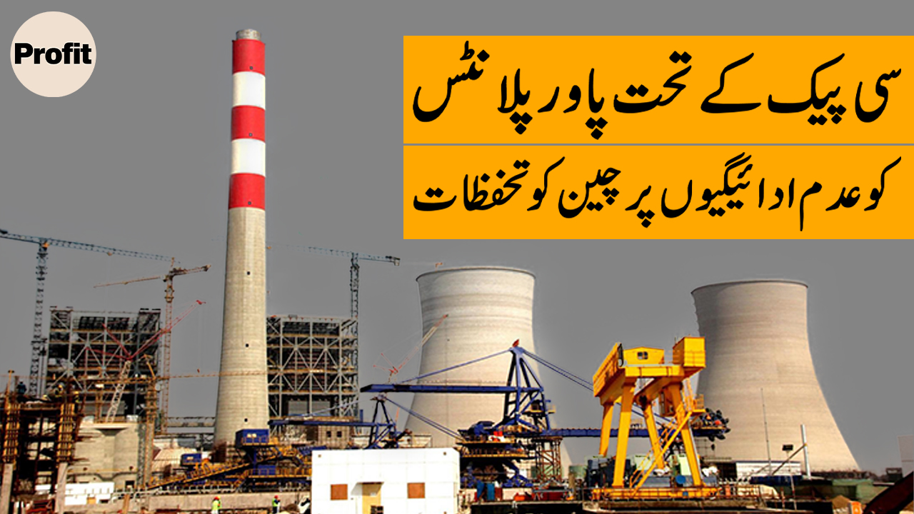 CPEC power plant delays irk China | Profit Urdu