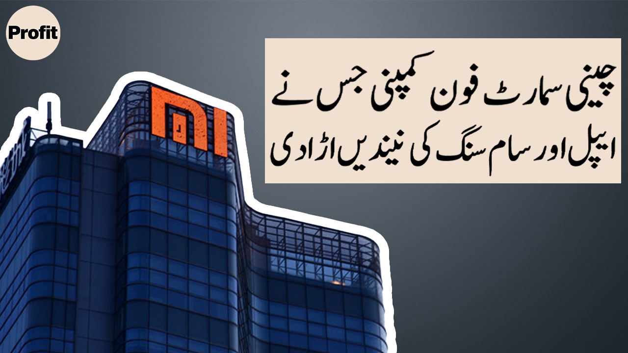 Xiaomi the money! | Profit Urdu