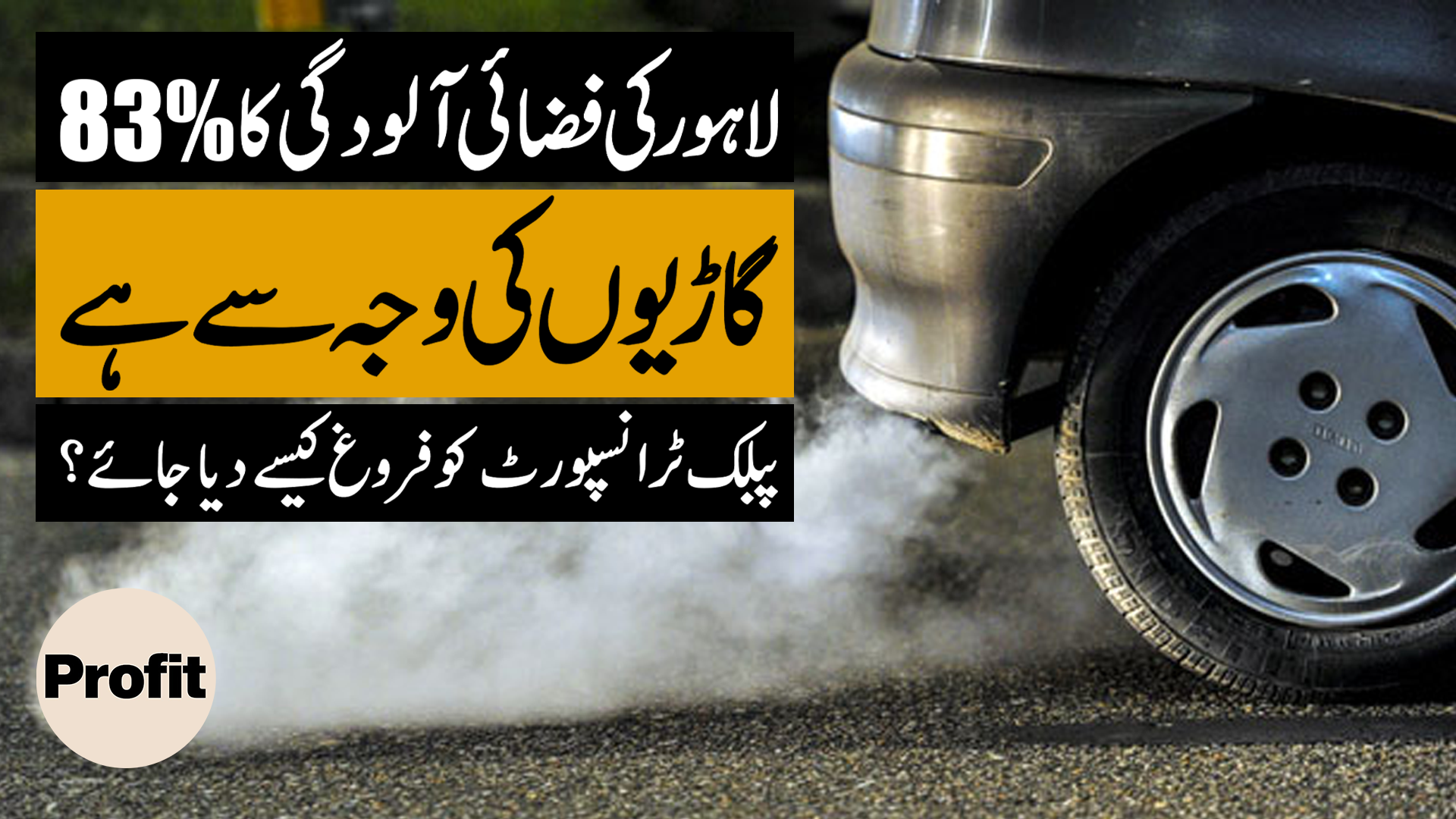 Changing how Pakistanis commute and think about commuting | Profit Opinions
