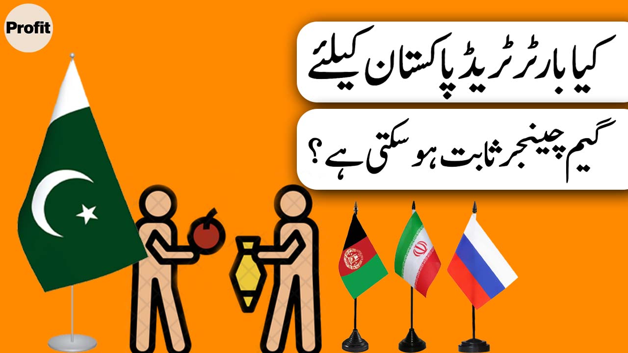 The exciting possibilities of barter trade | Profit Urdu