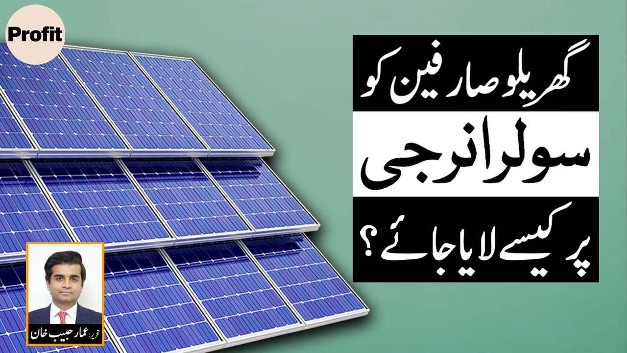 Solarizing household energy | Profit Opinions
