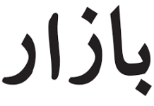 Bazaar Technologies expands into fintech with Wemsol acquisition